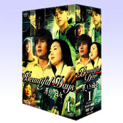 <<完売>>「美しき日々」DVD-BOX1.2セット【送料無料】