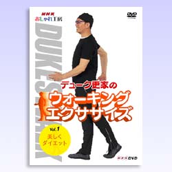 〜暮らしの幸便〜　健康グッズからファッションまで話題の商品満載！-デューク更家のウォーキングエクササイズ「美しくダイエット」 width=