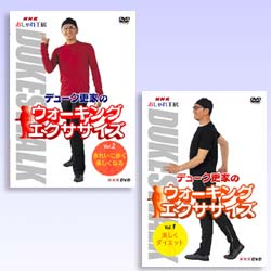 デューク更家のウォーキングエクササイズ 2巻セット