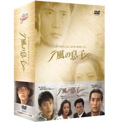 <<完売>>風の息子DVD?BOX【送料無料】