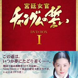 宮廷女官チャングム(長今)の誓い1DVD-BOX【送料無料】