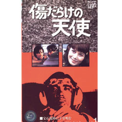 傷だらけの天使 VHS3巻セット【送料無料】