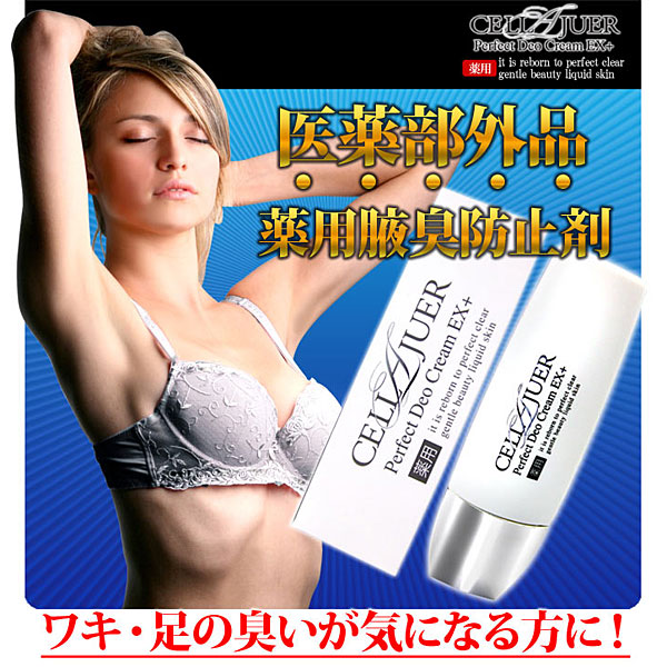 〜暮らしの幸便〜　健康グッズからファッションまで話題の商品満載！-<<完売>>セルラージュ 薬用パーフェクトデオクリームEX＋（医薬部外品）☆汗の臭いが気になる方へ width=