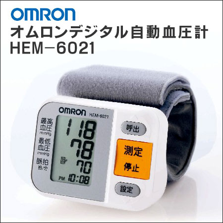 〜暮らしの幸便〜　健康グッズからファッションまで話題の商品満載！-オムロンデジタル自動血圧計　HEM-6021【送料無料】 width=