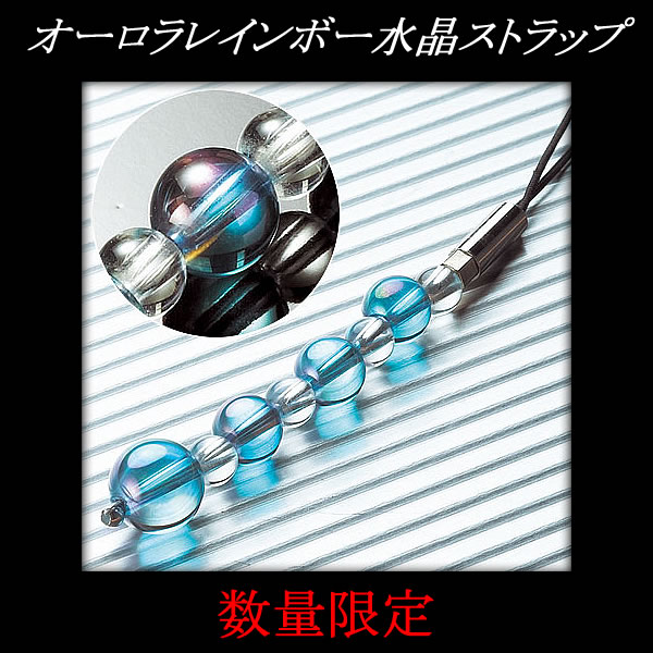 オーロラレインボー水晶ストラップ☆超激レアなオーロラレインボー水晶の限定入手に成功!