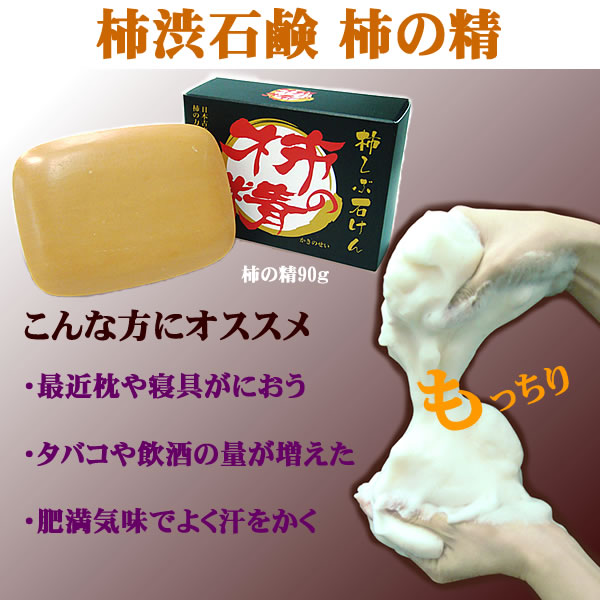 〜暮らしの幸便〜　健康グッズからファッションまで話題の商品満載！-<<完売>>柿渋石鹸 柿の精☆加齢臭防止としての柿渋石鹸 柿の精！加齢臭にはコレ！ width=