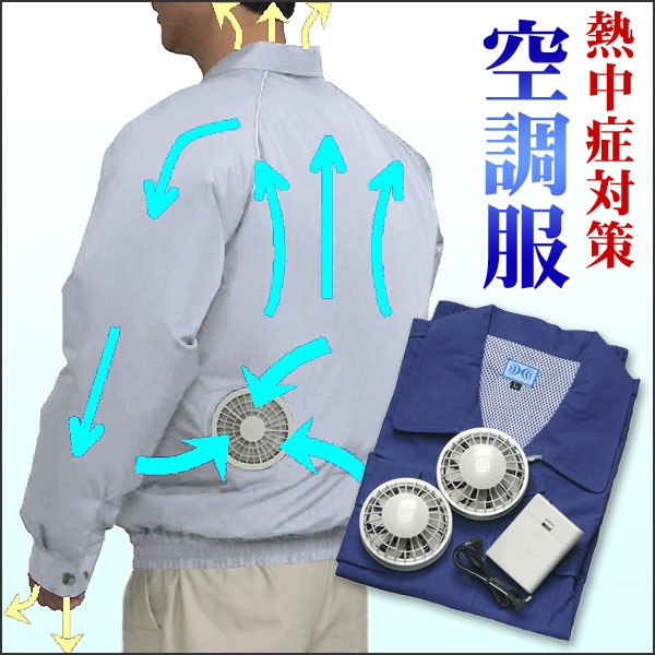 〜暮らしの幸便〜　健康グッズからファッションまで話題の商品満載！-空調服【送料無料】【新聞掲載】☆熱中症対策に！エコで健康にもいい作業服！！　熱中症対策グッズ width=