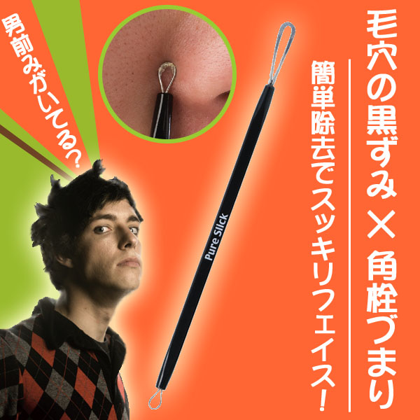 〜暮らしの幸便〜　健康グッズからファッションまで話題の商品満載！-毛穴・角栓メンズスポットスティック☆毛穴の汚れや角質をスッキリきれいに取り除く！ width=