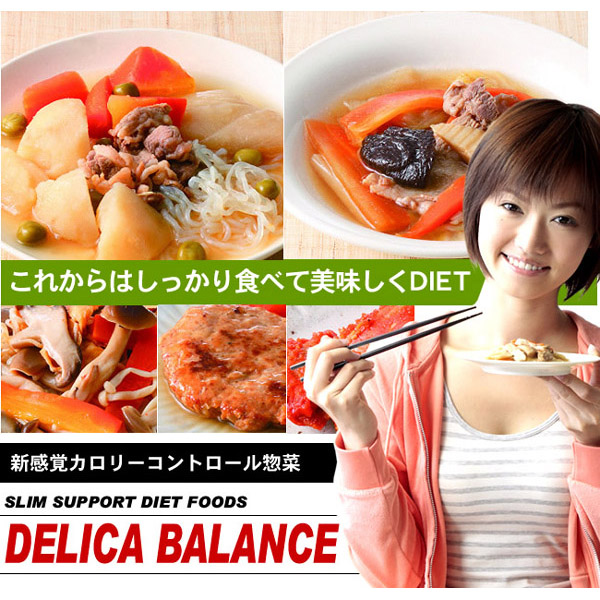 〜暮らしの幸便〜　健康グッズからファッションまで話題の商品満載！-<<完売>>デリカバランス☆新感覚！カロリーコントロール惣菜 width=