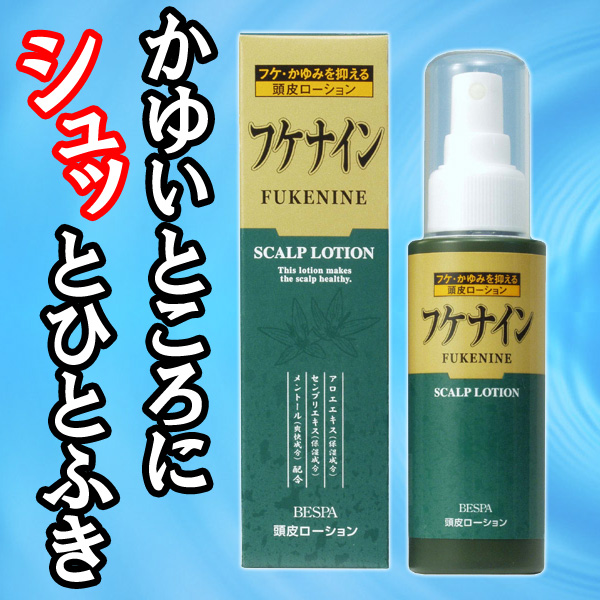 〜暮らしの幸便〜　健康グッズからファッションまで話題の商品満載！-ベスパ フケナイン（頭皮ローション）☆洗髪後はこれひとつで地肌爽快！一度使ったら手放せない！ width=