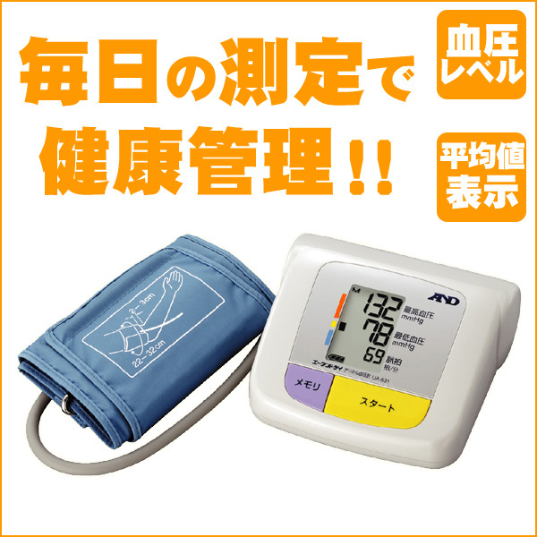 〜暮らしの幸便〜　健康グッズからファッションまで話題の商品満載！-上腕式血圧計UA-631D☆健康管理の基本は毎日朝晩の血圧測定から！ width=