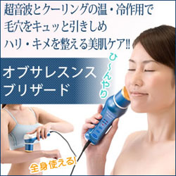 オブサレスンスブリザード【送料無料】☆エステサロンで話題のクールビューティーをご自宅で！