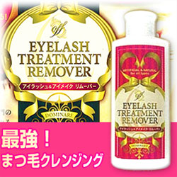 〜暮らしの幸便〜　健康グッズからファッションまで話題の商品満載！-アイラッシュトリートメントリムーバー☆まつげエクステも安心なリムーバー！ width=