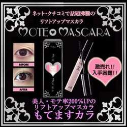 〜暮らしの幸便〜　健康グッズからファッションまで話題の商品満載！-<<完売>>もてますカラ☆芸能人がブログで絶賛！ 瞬間デカ目の魅惑マスカラ！ width=