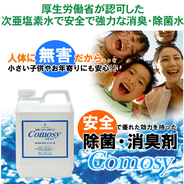 〜暮らしの幸便〜　健康グッズからファッションまで話題の商品満載！-<<完売>>【消臭・除菌スチーマー専用】除菌消臭剤コモスイ2L☆業務用から生まれた、唯一の空中噴霧除菌消臭剤☆風邪対策<<在庫一掃SALE>> width=