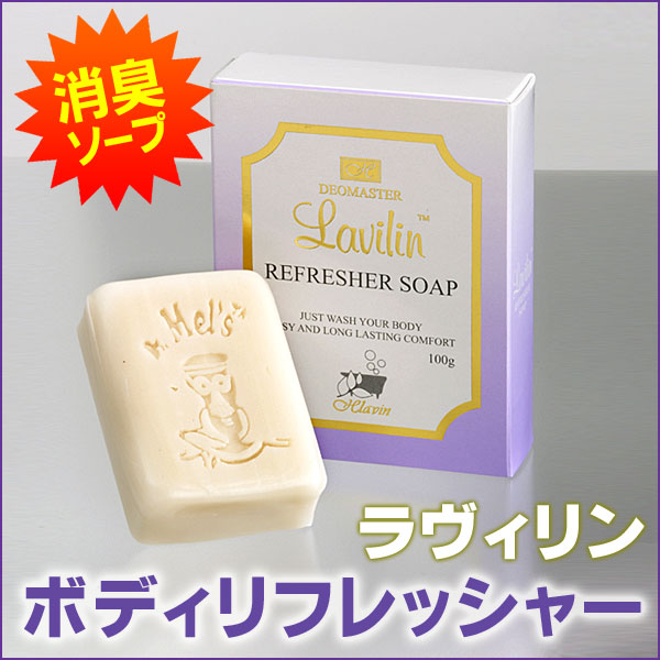 〜暮らしの幸便〜　健康グッズからファッションまで話題の商品満載！-ラヴィリン ボディリフレッシャー☆汗やべたつきをすっきり落とし気になるニオイも長時間抑えます width=