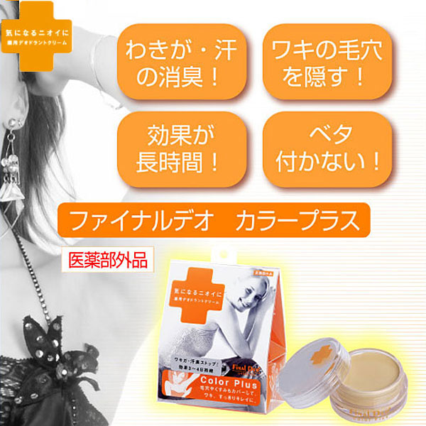 〜暮らしの幸便〜　健康グッズからファッションまで話題の商品満載！-ファイナルデオ・カラープラス☆ニオイの原因を根本からシャットダウン！！ width=