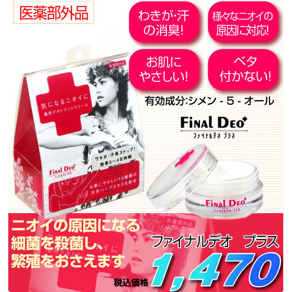 〜暮らしの幸便〜　健康グッズからファッションまで話題の商品満載！-ファイナルデオ・プラス☆ニオイの原因を根本からシャットダウン！！ width=