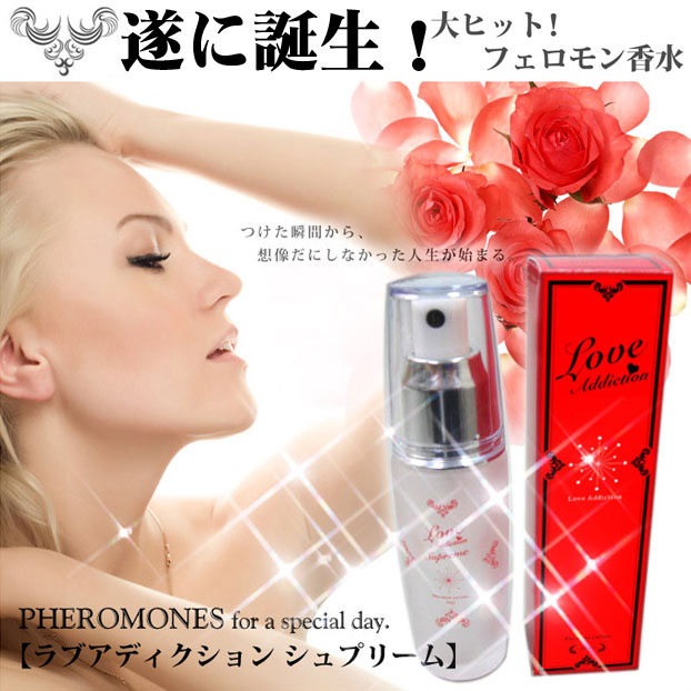 〜暮らしの幸便〜　健康グッズからファッションまで話題の商品満載！-<<完売>>フェロモン香水・ラブアディクション・シュプリーム☆フェロモン香水の定番！99％のオトコに作用する！？ width=