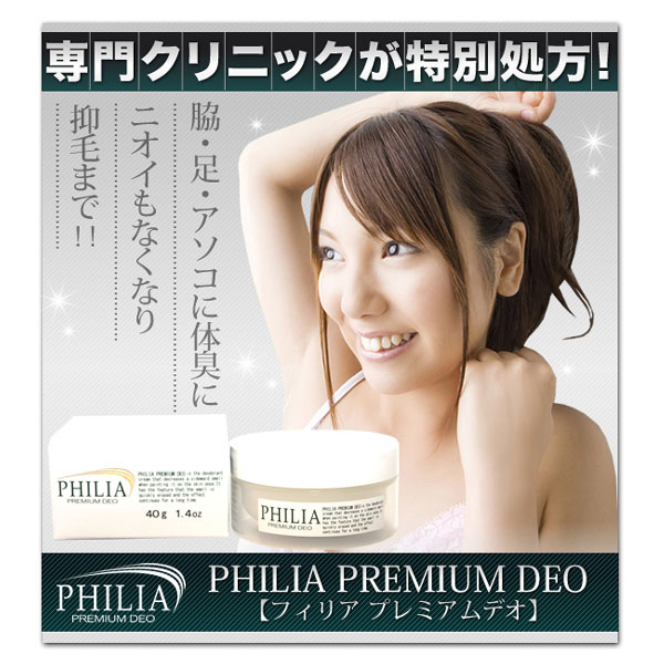 〜暮らしの幸便〜　健康グッズからファッションまで話題の商品満載！-ボディークリーム・フィリアプレミアムデオ☆あなたは臭いに悩んでいませんか脇に足にアソコに体臭に！ width=