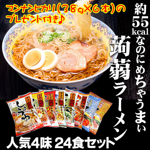 〜暮らしの幸便〜　健康グッズからファッションまで話題の商品満載！-<<完売>>ローカロリー こんにゃくラーメン 人気24食（4種類×6食）セット＋マンナンヒカリ228g（38g×6本）プレゼント付【送料無料】 width=