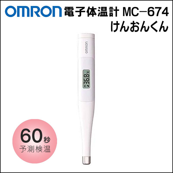 〜暮らしの幸便〜　健康グッズからファッションまで話題の商品満載！-<<完売>>OMRONオムロン 電子体温計 けんおんくんＭＣ-674☆はさみやすく、わきの下でずれにくいフラット感温部<<在庫一掃SALE>> width=