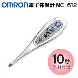 〜暮らしの幸便〜　健康グッズからファッションまで話題の商品満載！-OMRONオムロン 電子体温計　けんおんくんＭＣ-612☆「瞬間センシング」の採用で、わき・口中10秒検温を実現！ width=