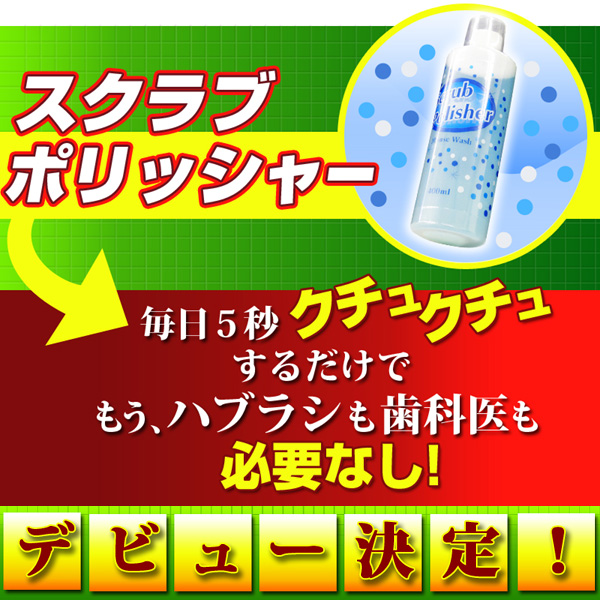 〜暮らしの幸便〜　健康グッズからファッションまで話題の商品満載！-スクラブポリッシャー☆前代未聞のスクラブ入り液体ハミガキが遂にデビュー！ width=