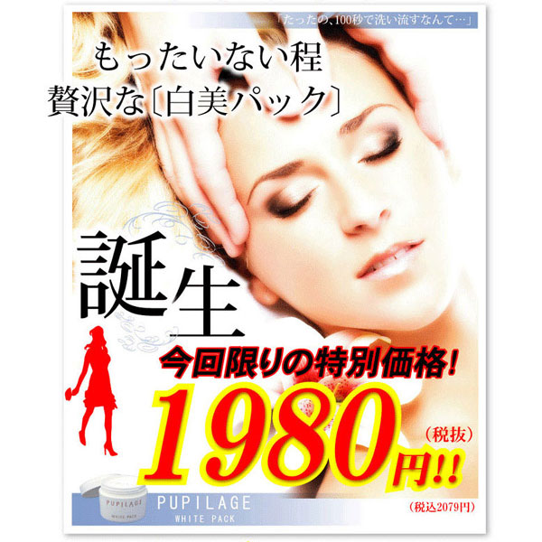 〜暮らしの幸便〜　健康グッズからファッションまで話題の商品満載！-<<完売>>プピラージュ PUPILAGE☆もったいないほど贅沢な【美白】パック誕生！ width=