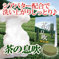 〜暮らしの幸便〜　健康グッズからファッションまで話題の商品満載！-茶の息吹（洗顔石鹸） 3個セット☆シアバター配合で洗い上がりしっとり♪ width=