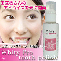 〜暮らしの幸便〜　健康グッズからファッションまで話題の商品満載！-ホワイティプロ トゥースポリッシュ☆ホワイトニングのベースを整える専用ジェルハミガキ！ width=