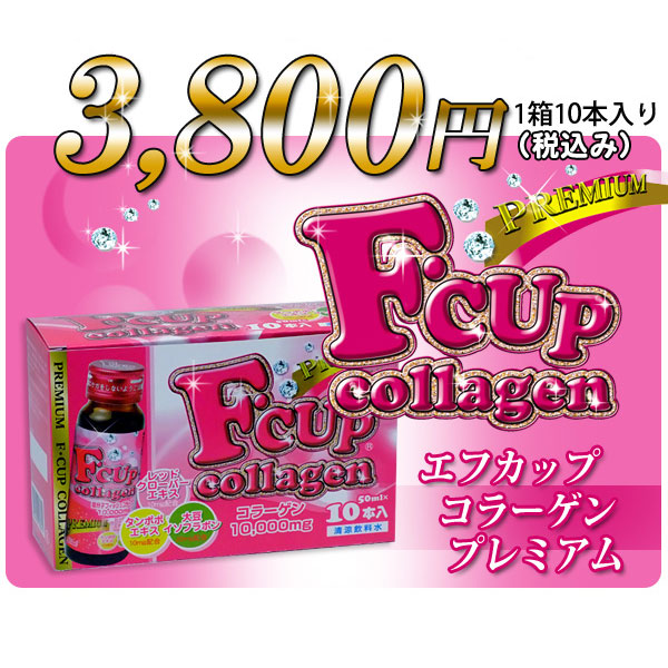〜暮らしの幸便〜　健康グッズからファッションまで話題の商品満載！-Fカップコラーゲンプレミアムドリンク10本入り☆あの「F・CUP」シリーズからコラーゲンドリンクが登場！ width=