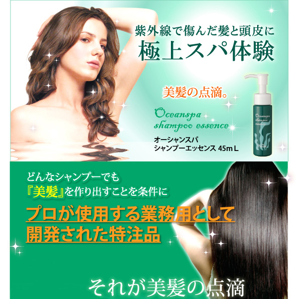 〜暮らしの幸便〜　健康グッズからファッションまで話題の商品満載！-オーシャンスパシャンプーエッセンス☆いつものシャンプーと一緒に使うだけで髪しっとりツヤツヤ！ width=