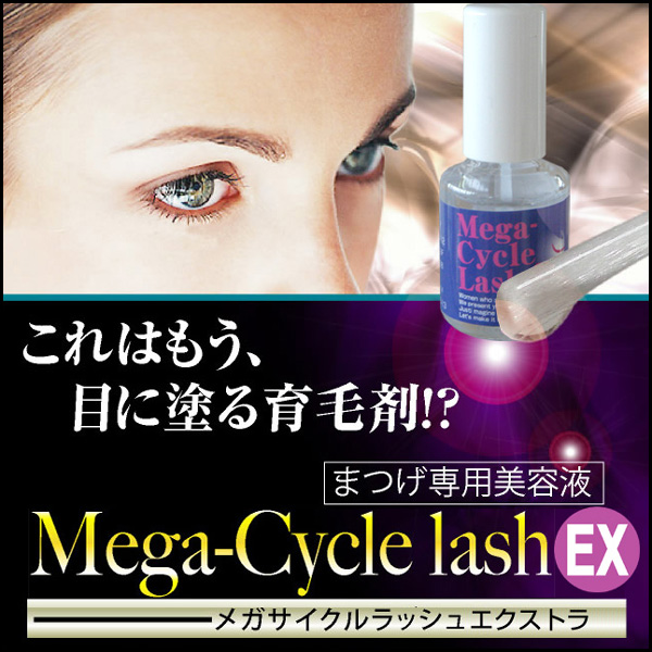 〜暮らしの幸便〜　健康グッズからファッションまで話題の商品満載！-メガサイクルＥＸ☆新開発！まつ毛育毛美容液！ width=
