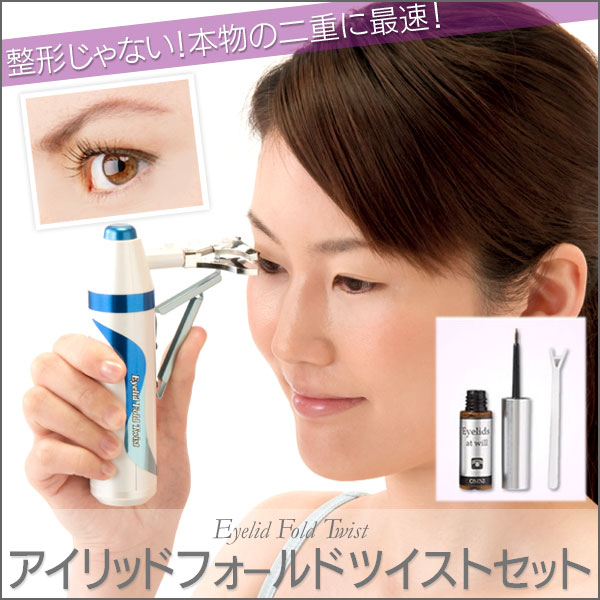 〜暮らしの幸便〜　健康グッズからファッションまで話題の商品満載！-アイリッドフォールドツイストセット【送料無料】☆まぶたを挟んでボタンを押すとくっきり二重になれるセットです！ width=
