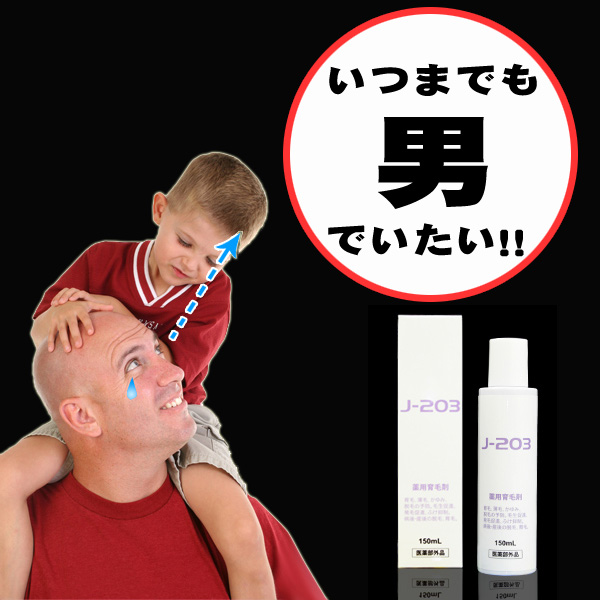 〜暮らしの幸便〜　健康グッズからファッションまで話題の商品満載！-<<完売>>薬用育毛剤Ｊ-203☆薄毛を諦めないで!!最新技術でいつまでも男でいられる!? width=