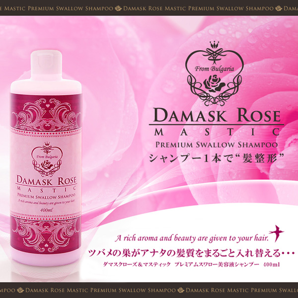 〜暮らしの幸便〜　健康グッズからファッションまで話題の商品満載！-<<完売>>ダマスクローズ＆マスティック プレミアムスワローシャンプー☆ツバメの巣が貴方の髪質をまるごと入れ替える！ width=