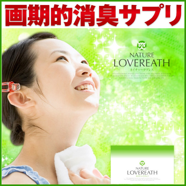 〜暮らしの幸便〜　健康グッズからファッションまで話題の商品満載！-ネイチャーラブレス（口臭サプリ）☆悩み続けていたその「くさい口臭」が消える！ width=