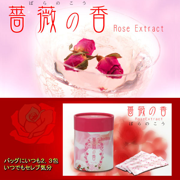 〜暮らしの幸便〜　健康グッズからファッションまで話題の商品満載！-<<完売>>薔薇の香（ばらのこう）☆1日1包飲むだけで薔薇の吐息に！<<在庫一掃SALE>> width=