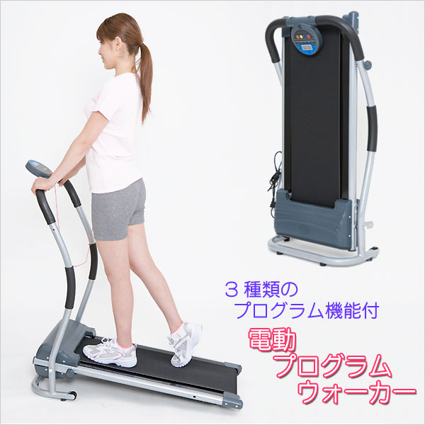 〜暮らしの幸便〜　健康グッズからファッションまで話題の商品満載！-電動プログラムウォーカー【送料無料】【新聞掲載】※離島配送不可☆お天気や時間を気にせず自動プログラムでしっかりウォーキング！ width=