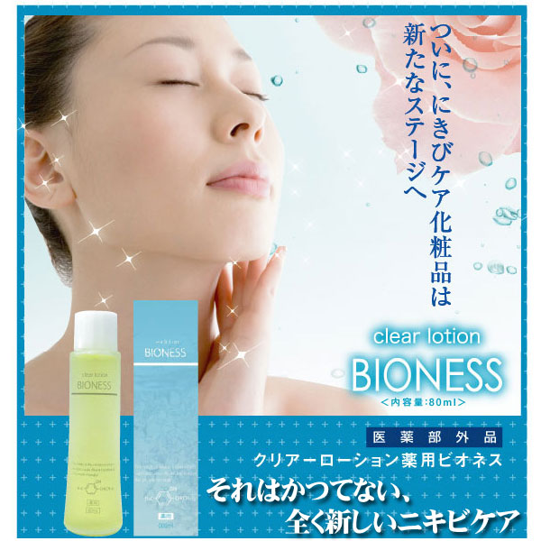 〜暮らしの幸便〜　健康グッズからファッションまで話題の商品満載！-アクネケアローション・薬用ビオネス☆オールインワンニキビ集中ケア！ width=