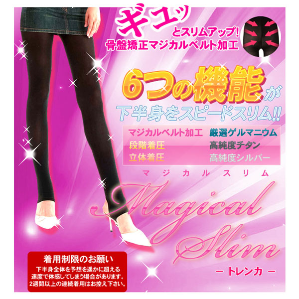 〜暮らしの幸便〜　健康グッズからファッションまで話題の商品満載！-マジカルスリムトレンカ☆6つの機能が下半身をスピードスリム！ width=