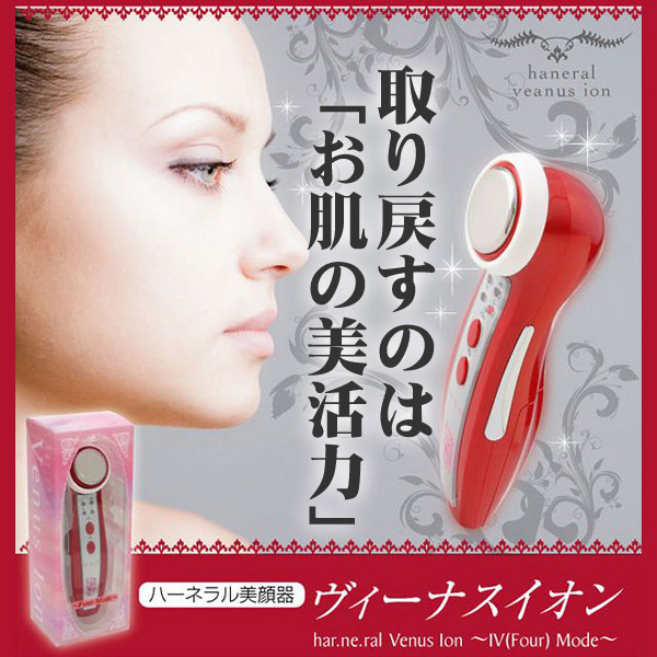 〜暮らしの幸便〜　健康グッズからファッションまで話題の商品満載！-ハーネラル　ヴィーナスイオン美顔器☆肌本来の再生力を整えもちもち・プリプリの輝く美活肌へ！ width=