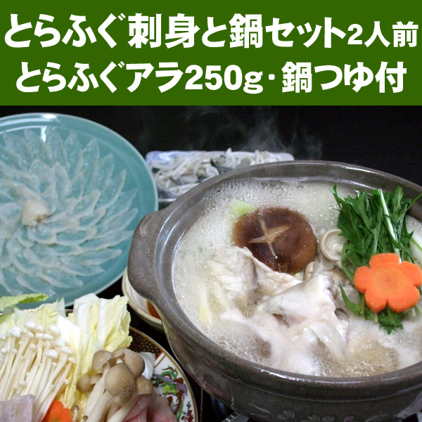 〜暮らしの幸便〜　健康グッズからファッションまで話題の商品満載！-【メーカー直送・代引不可】とらふぐ刺身と鍋セット2人前（とらふぐアラ250g・鍋つゆ付）☆フグ刺しとトラふぐアラのセット！ width=