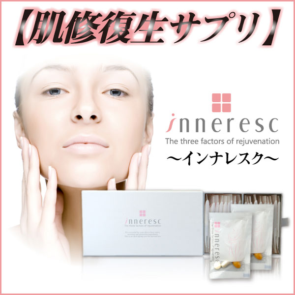 〜暮らしの幸便〜　健康グッズからファッションまで話題の商品満載！-スキンケアサプリinneresc (インナレスク)☆あなたのキレイを内側からサポート！触りたくなる肌に！ width=