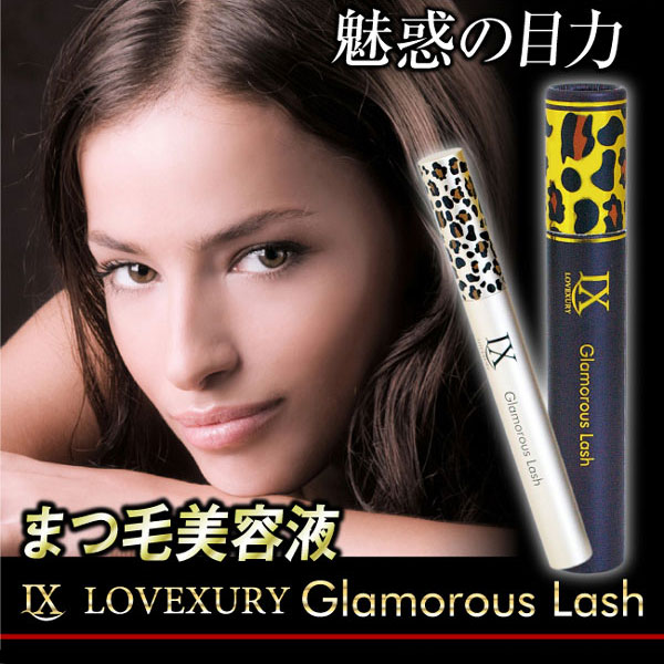 〜暮らしの幸便〜　健康グッズからファッションまで話題の商品満載！-ラブジュアリグラマラスラッシュ☆エクステいらずの強力マスカラ！塗った瞬間目元ぱっちり！ width=