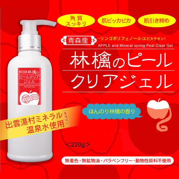 〜暮らしの幸便〜　健康グッズからファッションまで話題の商品満載！-青森産 林檎のピールクリアジェル☆いらない角質のみを優しくスッキリ！潤い溢れるなめらか素肌に！ width=