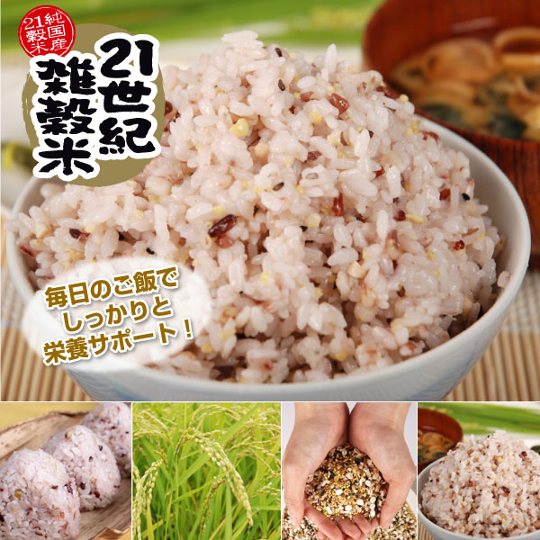 〜暮らしの幸便〜　健康グッズからファッションまで話題の商品満載！-21世紀雑穀米☆偏りがちな栄養を毎日のご飯でしっかりサポート！ width=