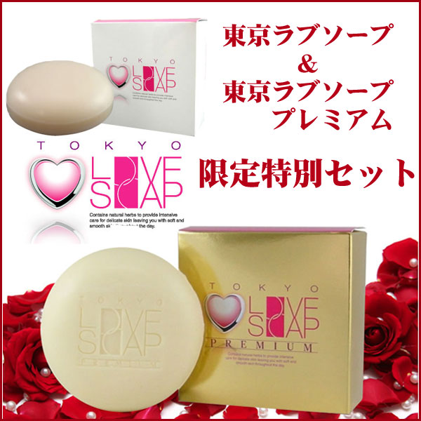 〜暮らしの幸便〜　健康グッズからファッションまで話題の商品満載！-<<完売>>東京ラブソープ＆東京ラブソーププレミアム　限定セット☆女性のためのラブソープ！バレンタインの限定セット販売！ width=