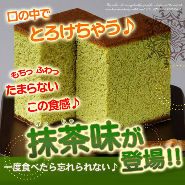 〜暮らしの幸便〜　健康グッズからファッションまで話題の商品満載！-<<完売>>豆乳おからカステラ 抹茶味☆口の中で抹茶が香る！ヘルシーな豆乳とおからの絶品カステラ！ width=